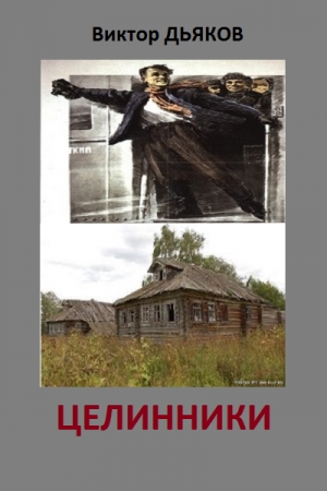 Обложка книги «Целинники» — Виктор Дьяков