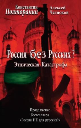 Обложка книги «Этническая катастрофа. Россия без русских?» — Алексей Челноков, Константин Полторанин