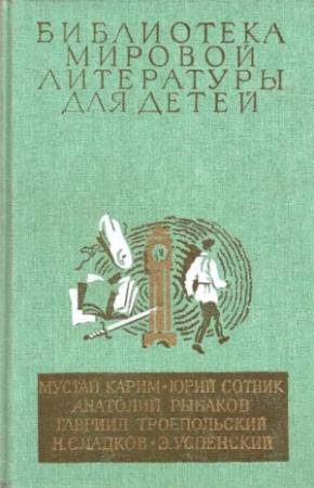 Обложка книги «Библиотека мировой литературы для детей (Том 30. Книга 2)» — Мустай Карим, Юрий Сотник, Анатолий Рыбаков, Гавриил Троепольский, Николай Сладков, Эдуард Успенский