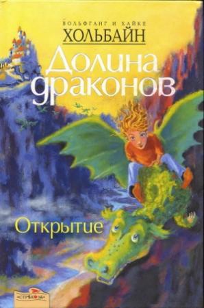 Обложка книги «Открытие» — Вольфганг Хольбайн, Хайке Хольбайн