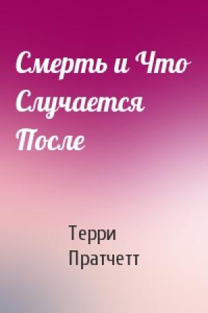 Обложка книги «Смерть и Что Случается После» — Терри Пратчетт