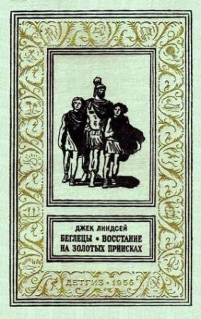Обложка книги «Беглецы. Восстание на золотых приисках» — Джек Линдсей