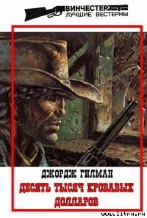 Обложка книги «Десять тысяч кровавых долларов» — Джордж Гилман