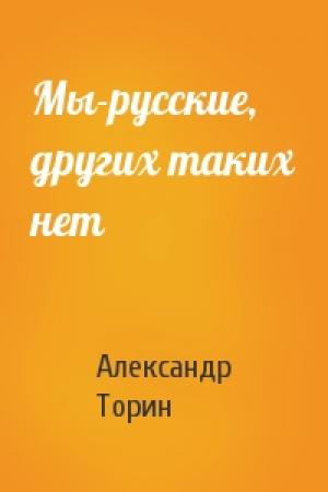 Обложка книги «Мы-русские, других таких нет» — Александр Торин