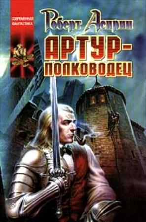 Обложка книги «Артур-полководец» — Дэфид аб Хью