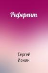 Сергей Ионин - Референт