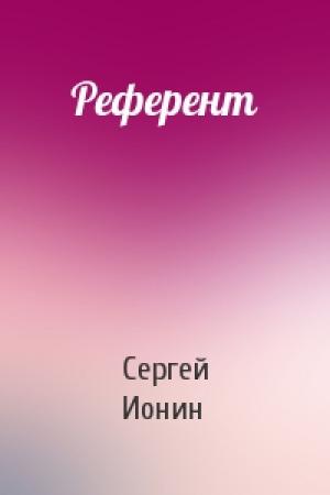 Обложка книги «Референт» — Сергей Ионин