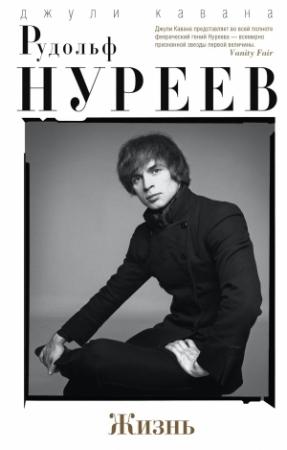 Обложка книги «Рудольф Нуреев. Жизнь» — Джули Кавана
