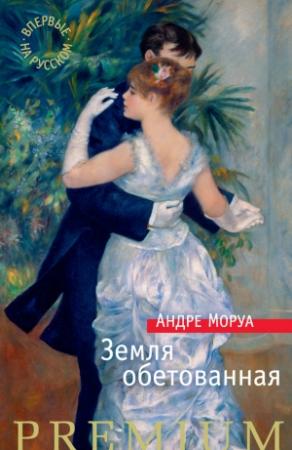 Обложка книги «Земля обетованная» — Андрэ Моруа