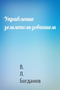 Управление землепользованием