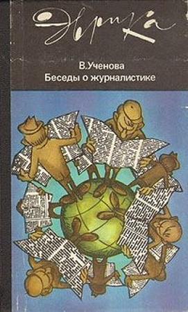 Обложка книги «Беседы о журналистике (второе издание)» — Виктория Ученова