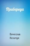 Вячеслав Козачук - Привереда