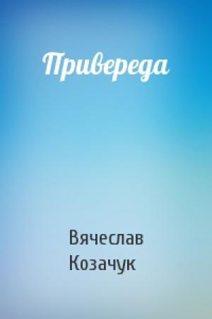 Обложка книги «Привереда» — Вячеслав Козачук