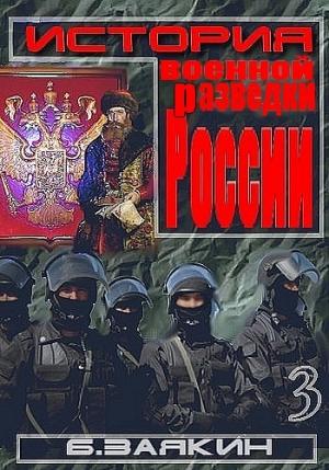 Обложка книги «Краткая история военной разведки России» — Борис Заякин