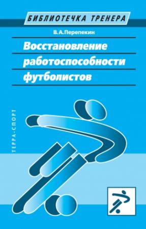 Обложка книги «Восстановление работоспособности футболистов» — Владимир Перепекин