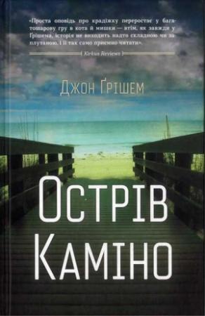 Обложка книги «Острів Каміно» — Джон Ґрішем