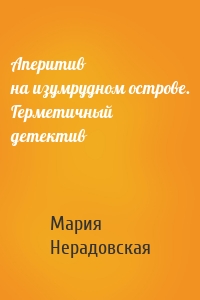 Аперитив на изумрудном острове. Герметичный детектив