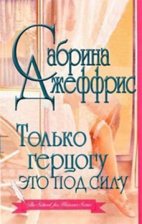 Обложка книги «Только герцогу это под силу» — Сабрина Джеффрис