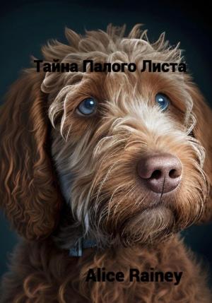 Обложка книги «Тайна Палого Листа» — Alice Rainey