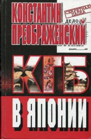Обложка книги «КГБ в Японии. Шпион, который любил Токио» — Константин Преображенский