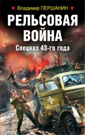 Обложка книги «Рельсовая война. Спецназ 43-го года» — Владимир Першанин