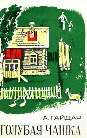 Обложка книги «Голубая чашка. Горячий камень» — Аркадий Гайдар