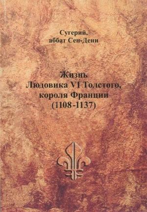 Обложка книги «Жизнь Людовика VI Толстого, короля Франции (1108-1137)» — Сугерий