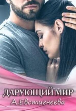 Обложка книги «Дарующий мир» — Алиса Евстигнеева