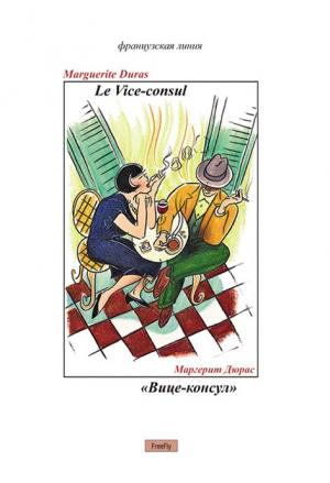 Обложка книги «Вице-консул» — Маргерит Дюрас