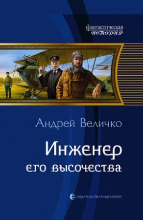 Обложка книги «Инженер его высочества» — Андрей Величко