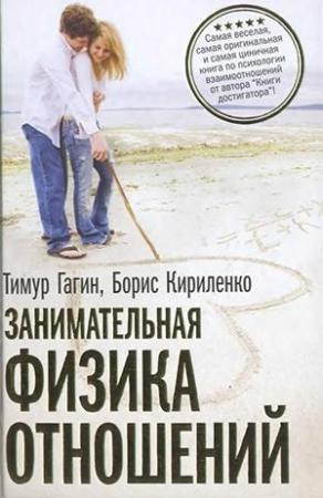 Обложка книги «Занимательная физика отношений» — Тимур Гагин, Борис Кириленко