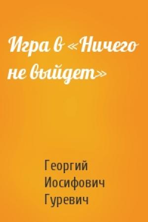 Обложка книги «Игра в «Ничего не выйдет»» — Георгий Гуревич