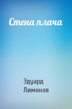 Обложка книги «Стена плача» — Эдуард Лимонов