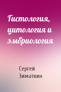 Гистология, цитология и эмбриология