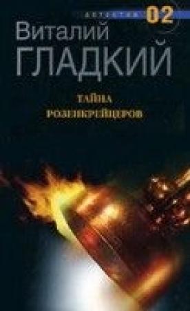 Обложка книги «Тайна Розенкрейцеров» — Виталий Гладкий