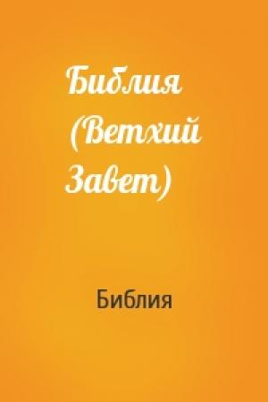 Обложка книги «Библия (Ветхий Завет)» — Библия