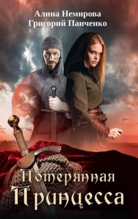 Обложка книги «Потерянная принцесса» — Григорий Панченко, Алина Немирова