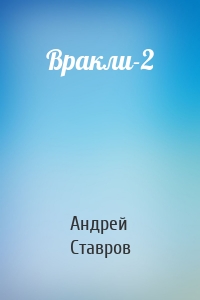 Вракли-2