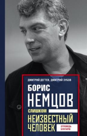 Обложка книги «Борис Немцов. Слишком неизвестный человек. Отповедь бунтарю» — Дмитрий Зубов, Дмитрий Михайлович Дегтев