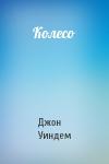 Джон Уиндем - Колесо