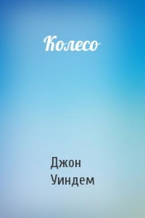 Обложка книги «Колесо» — Джон Уиндем