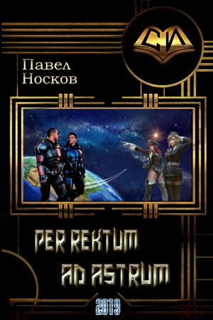 Обложка книги «Per rectum ad astrum.» — Павел Носов
