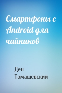 Смартфоны с Android для чайников