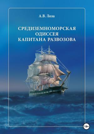 Обложка книги «Средиземноморская одиссея капитана Развозова» — Александр Лоза