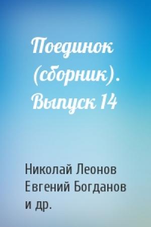Обложка книги «Поединок (сборник). Выпуск 14» — Николай Леонов, Евгений Богданов, Николай Николаевич Шпанов, Леонид Млечин, Игорь Скорин, Аркадий Ваксберг, Виктор Пшеничников, Пётр Фёдорович Алёшкин