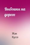 Жак Куссо - Выбоины на дороге