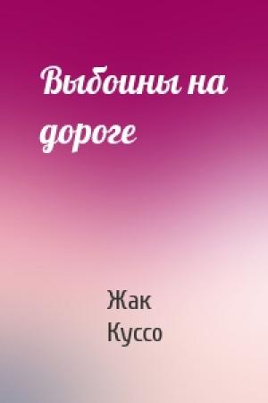 Обложка книги «Выбоины на дороге» — Жак Куссо