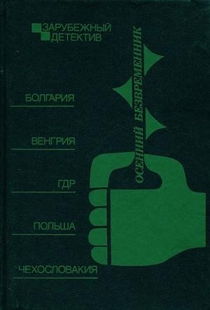 Обложка книги «Осенний безвременник: сборник» — Божидар Божилов, Атанас Мандаджиев, Полгар Андраш, Том Виттген, Ежи Эдигей, Рудольф Кальчик