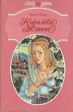 Обложка книги «Королева Жанна. Книги 1-3» — Нид Олов