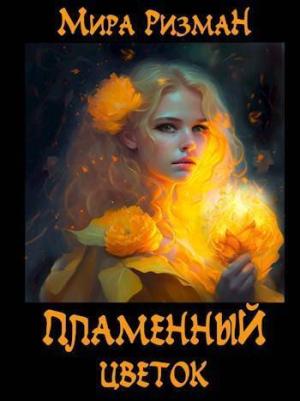 Обложка книги «Пламенный цветок (СИ)» — Мира Ризман